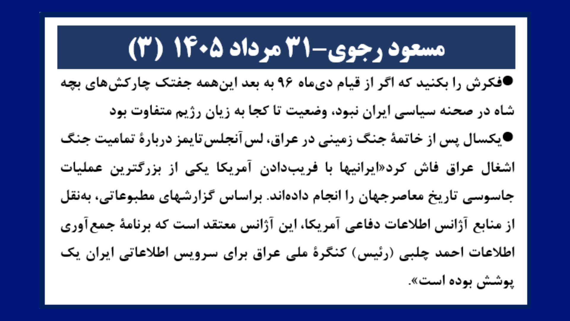 مسعود رجوی - ۳۱ مرداد ۱۴۰۵